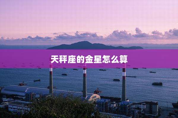 天秤座的金星怎么算