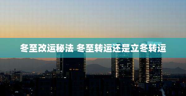 冬至改运秘法 冬至转运还是立冬转运