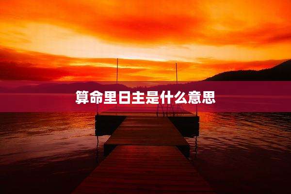 算命里日主是什么意思