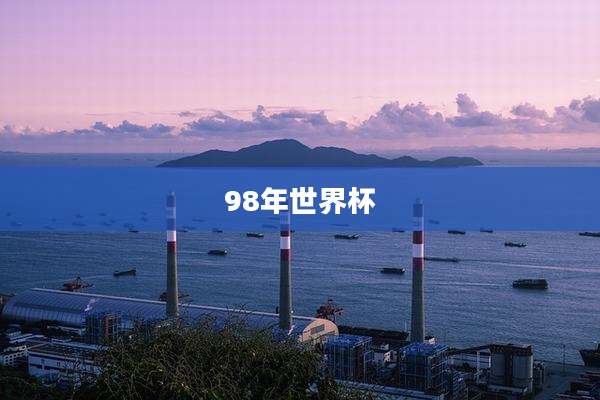 98年世界杯