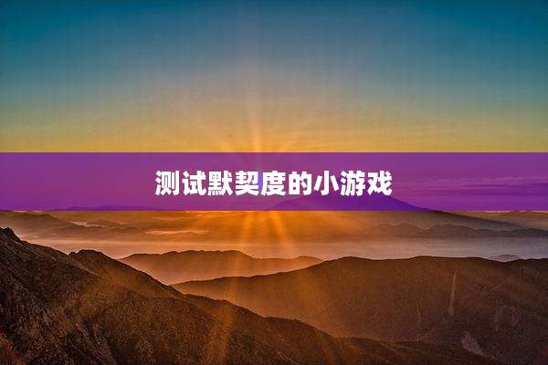 测试默契度的小游戏