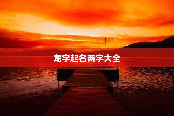 龙字起名两字大全