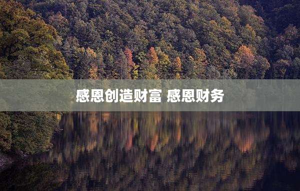 感恩创造财富 感恩财务