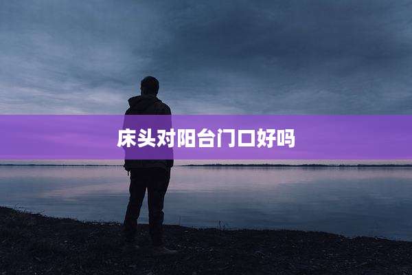 床头对阳台门口好吗