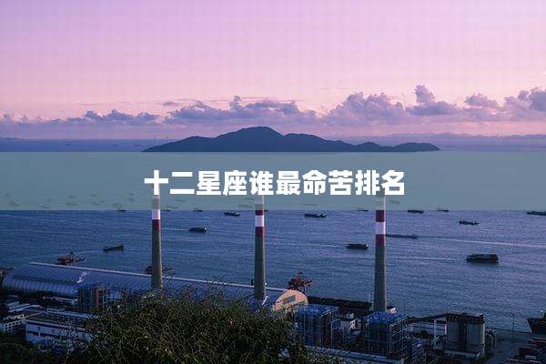 十二星座谁最命苦排名