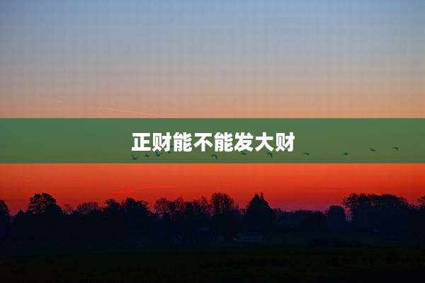 正财能不能发大财