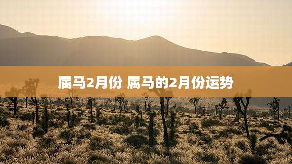 属马2月份 属马的2月份运势