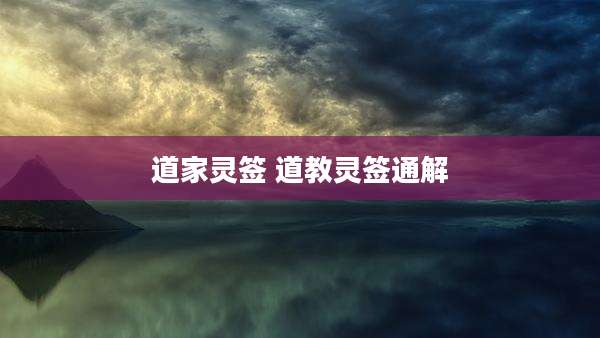 道家灵签 道教灵签通解