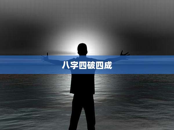 八字四破四成