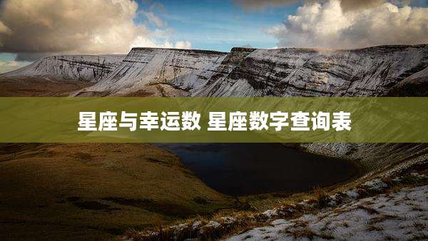 星座与幸运数 星座数字查询表