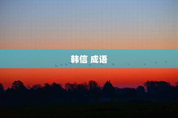 韩信 成语