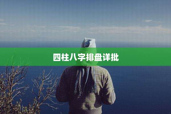 四柱八字排盘详批