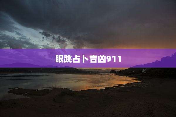 眼跳占卜吉凶911