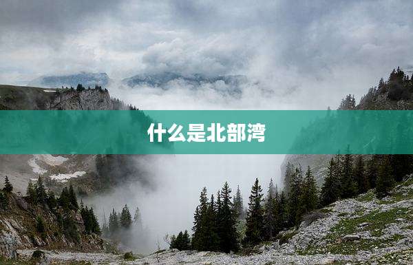 什么是北部湾