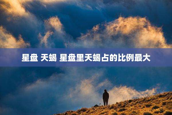 星盘 天蝎 星盘里天蝎占的比例最大