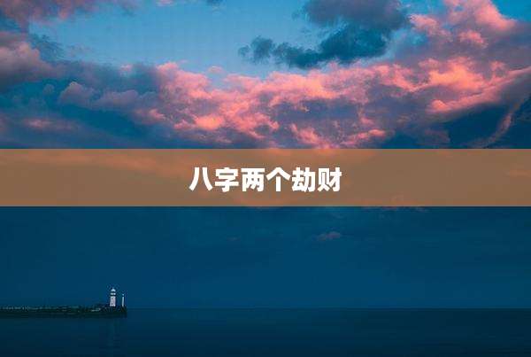 八字两个劫财