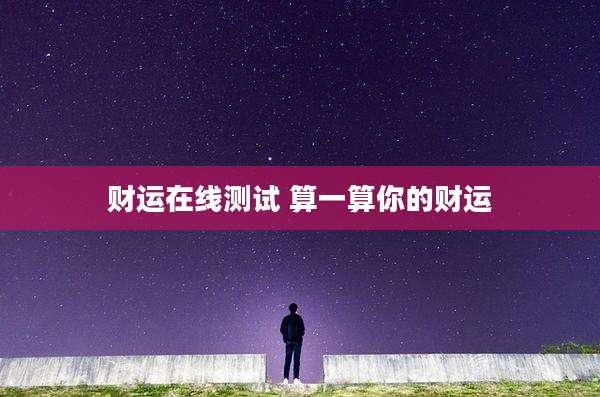 财运在线测试 算一算你的财运