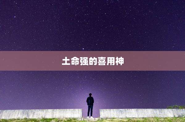 土命强的喜用神