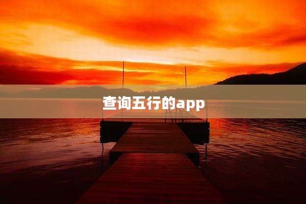 查询五行的app