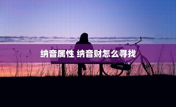 纳音属性 纳音财怎么寻找