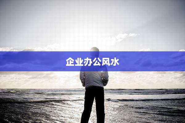 企业办公风水
