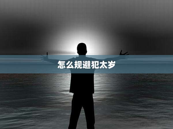 怎么规避犯太岁