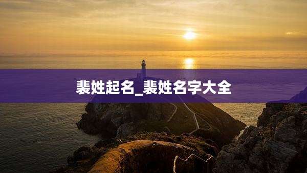 裴姓起名_裴姓名字大全