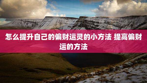 怎么提升自己的偏财运灵的小方法 提高偏财运的方法