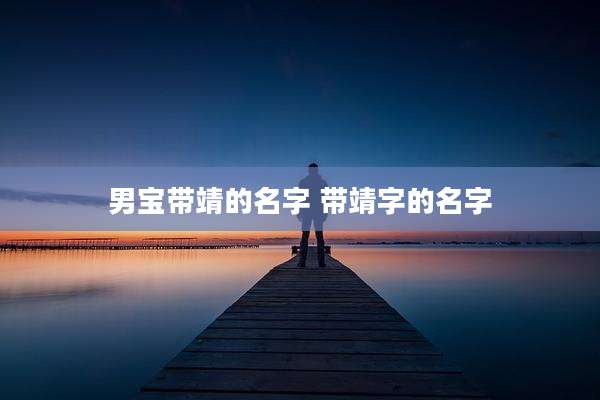 男宝带靖的名字 带靖字的名字