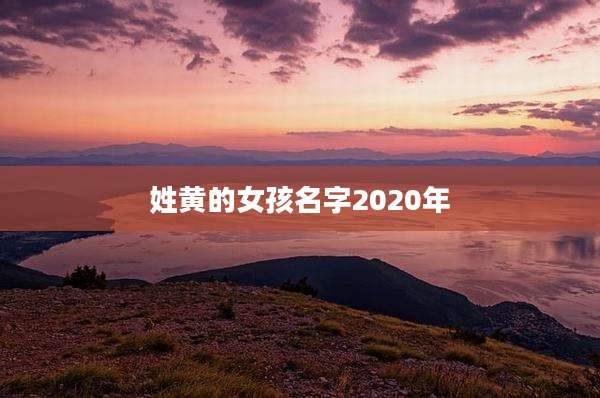 姓黄的女孩名字2020年