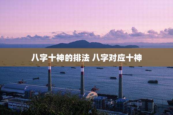 八字十神的排法 八字对应十神