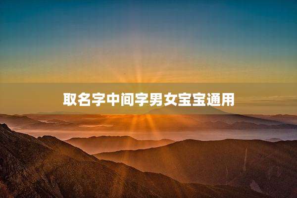 取名字中间字男女宝宝通用