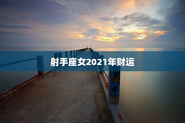 射手座女2021年财运