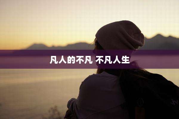 凡人的不凡 不凡人生