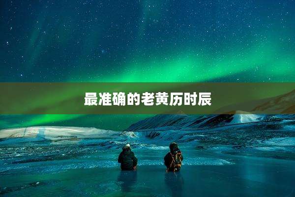 最准确的老黄历时辰