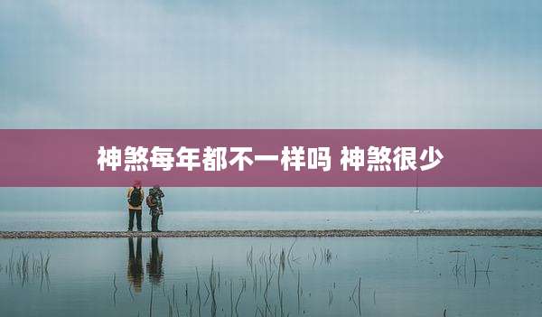 神煞每年都不一样吗 神煞很少