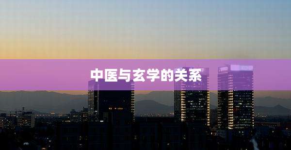 中医与玄学的关系