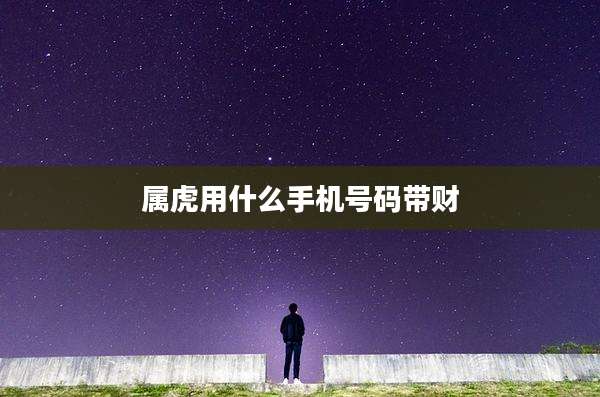属虎用什么手机号码带财