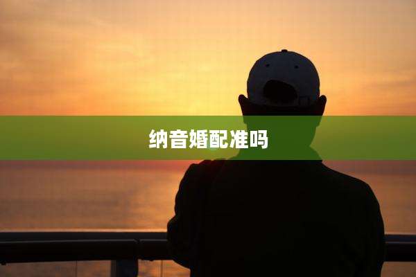 纳音婚配准吗