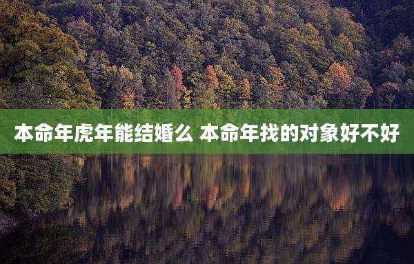 本命年虎年能结婚么 本命年找的对象好不好