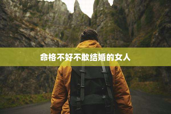 命格不好不敢结婚的女人