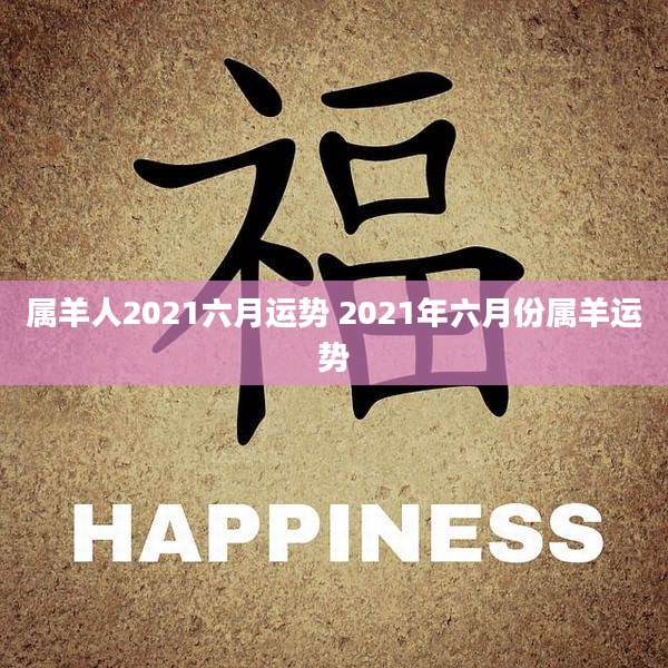 属羊人2021六月运势 2021年六月份属羊运势