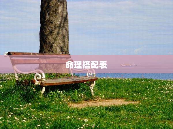 命理搭配表