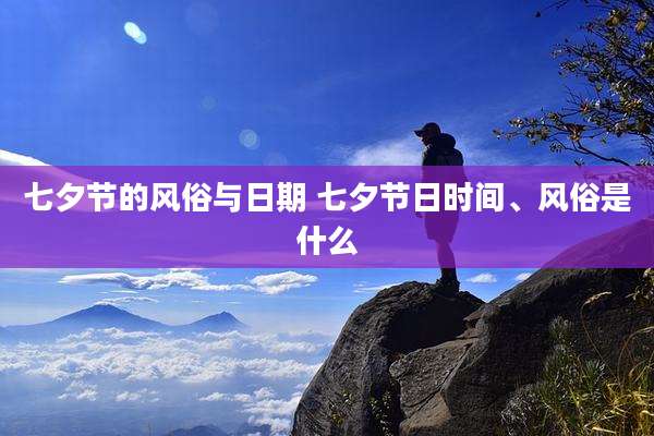 七夕节的风俗与日期 七夕节日时间、风俗是什么