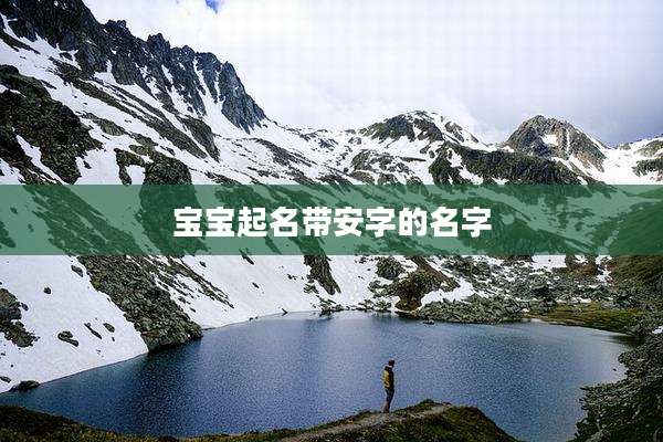 宝宝起名带安字的名字