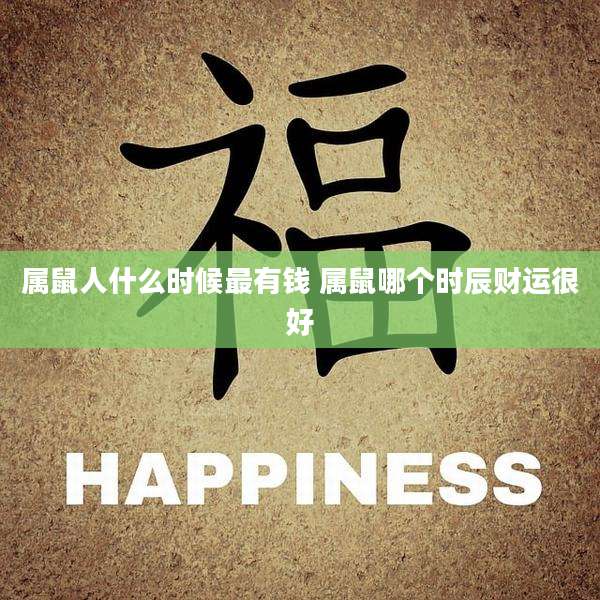 属鼠人什么时候最有钱 属鼠哪个时辰财运很好