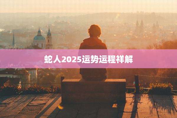 蛇人2025运势运程祥解