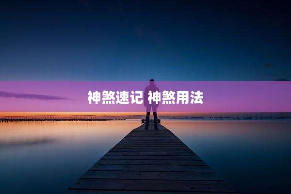 神煞速记 神煞用法