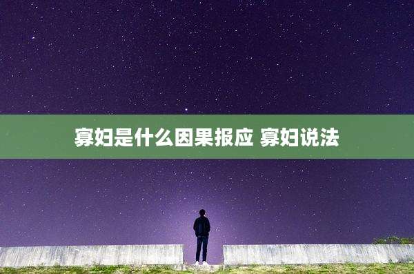 寡妇是什么因果报应 寡妇说法