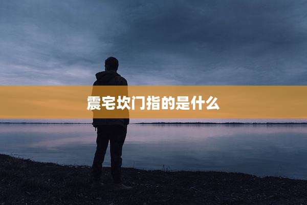 震宅坎门指的是什么